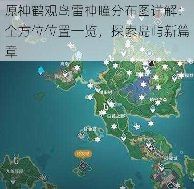 原神鹤观岛雷神瞳分布图详解：全方位位置一览，探索岛屿新篇章