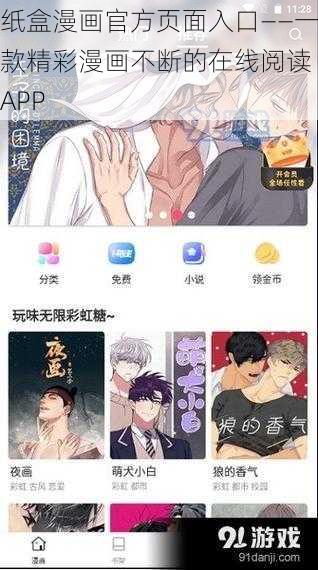 纸盒漫画官方页面入口——一款精彩漫画不断的在线阅读 APP