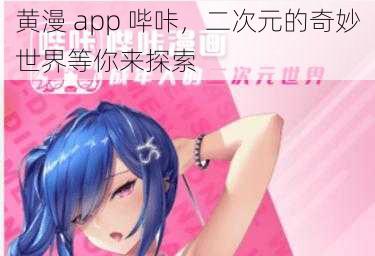 黄漫 app 哔咔，二次元的奇妙世界等你来探索