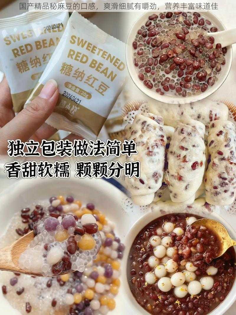 国产精品秘麻豆的口感，爽滑细腻有嚼劲，营养丰富味道佳