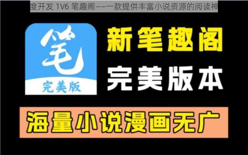 深度开发 1V6 笔趣阁——一款提供丰富小说资源的阅读神器