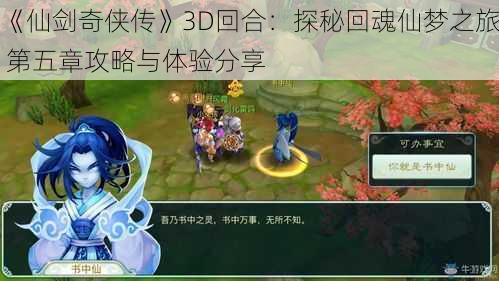 《仙剑奇侠传》3D回合：探秘回魂仙梦之旅 第五章攻略与体验分享