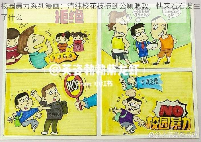 校园暴力系列漫画：清纯校花被拖到公厕调教，快来看看发生了什么