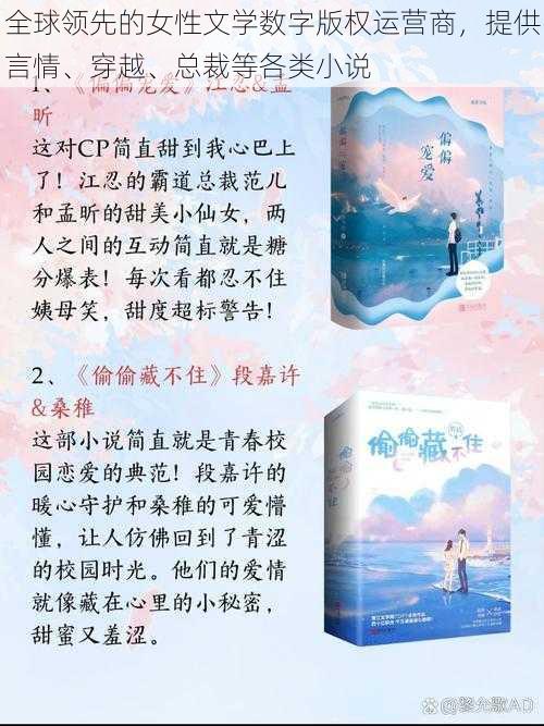 全球领先的女性文学数字版权运营商，提供言情、穿越、总裁等各类小说