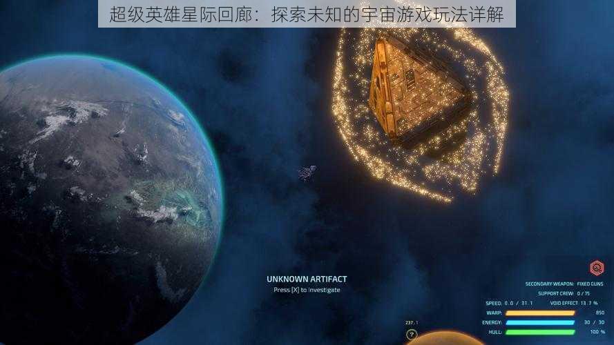 超级英雄星际回廊：探索未知的宇宙游戏玩法详解