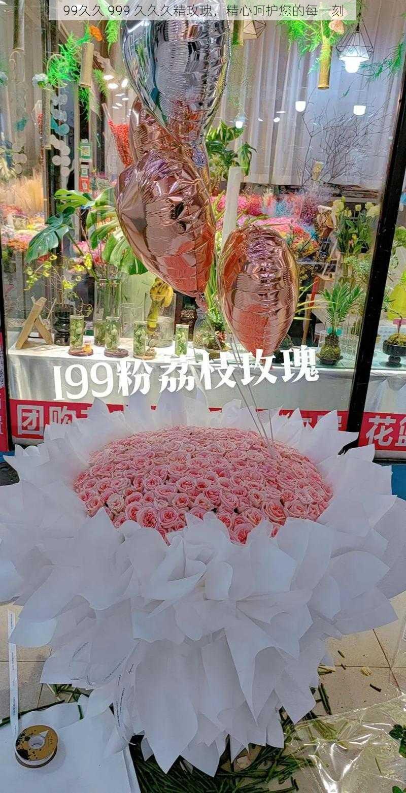 99久久 999 久久久精玫瑰，精心呵护您的每一刻