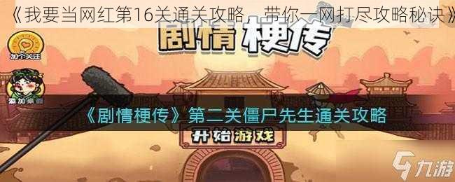 《我要当网红第16关通关攻略，带你一网打尽攻略秘诀》