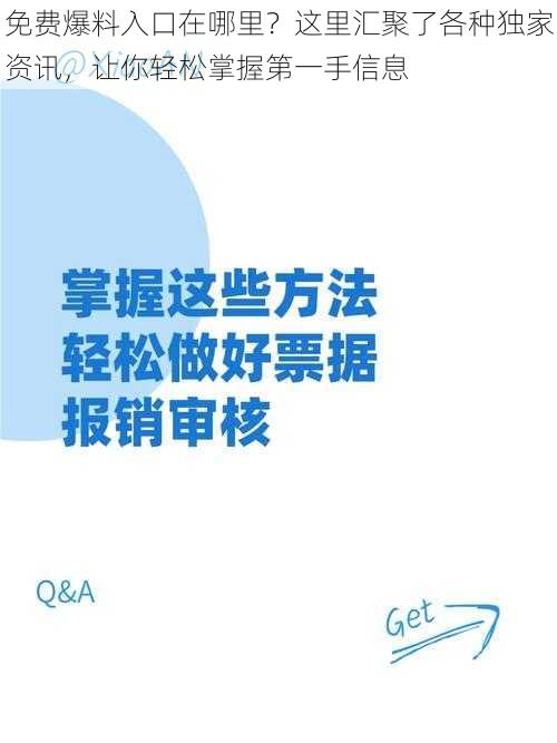 免费爆料入口在哪里？这里汇聚了各种独家资讯，让你轻松掌握第一手信息