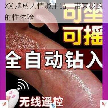 XX 牌成人情趣用品，带来极致的性体验