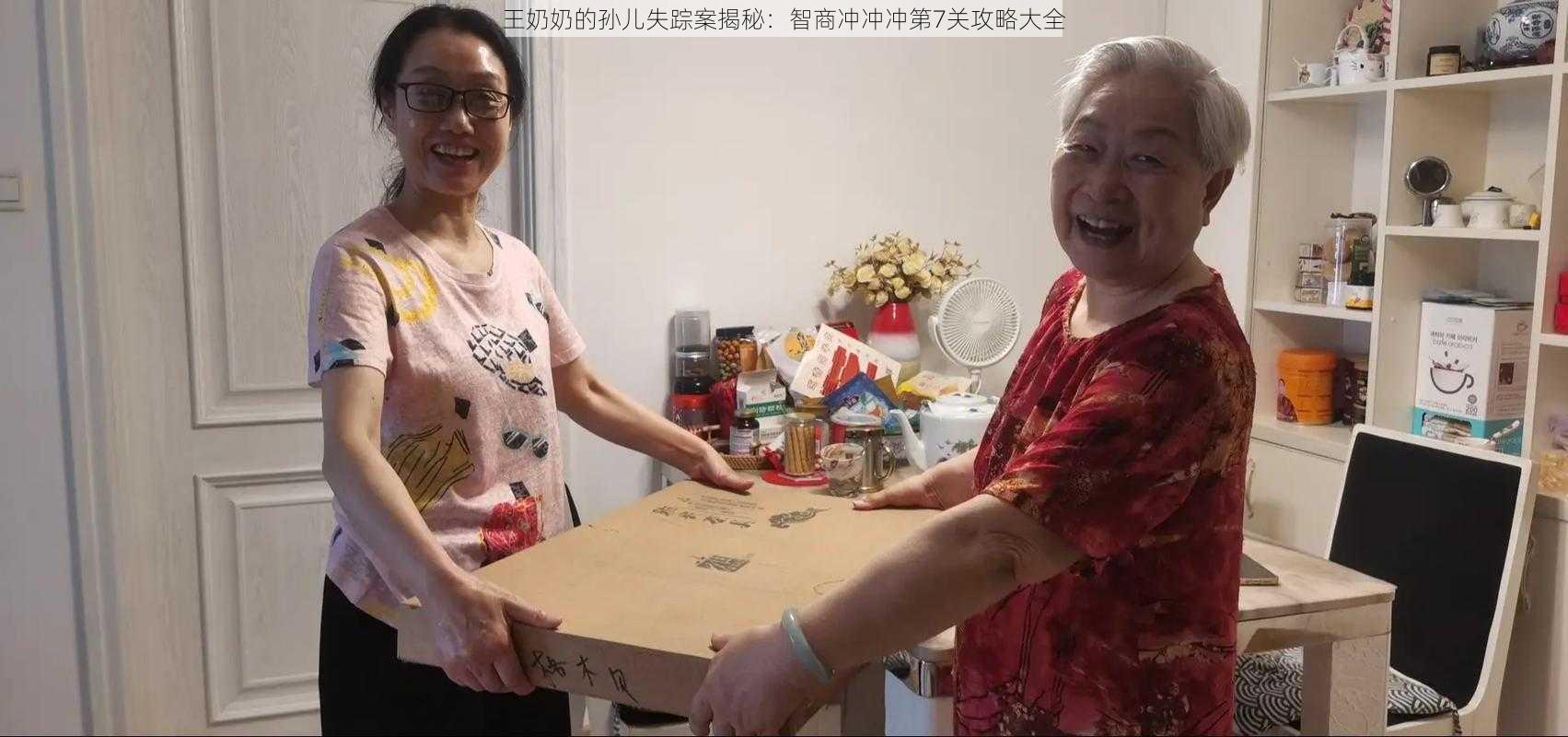 王奶奶的孙儿失踪案揭秘：智商冲冲冲第7关攻略大全