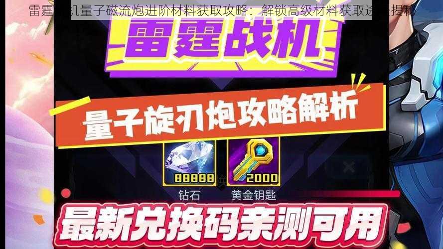 雷霆战机量子磁流炮进阶材料获取攻略：解锁高级材料获取途径揭秘