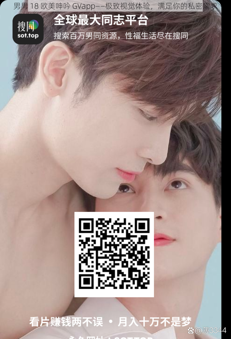 男男 18 欧美呻吟 GVapp——极致视觉体验，满足你的私密需求