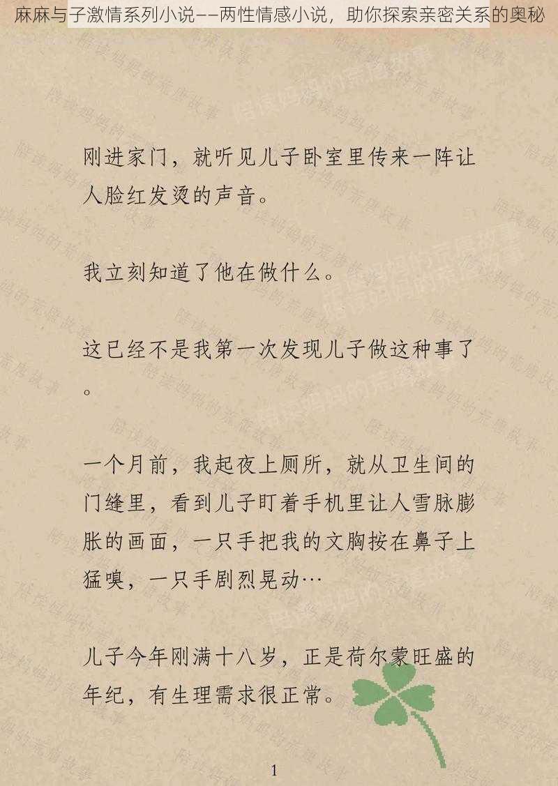 麻麻与子激情系列小说——两性情感小说，助你探索亲密关系的奥秘