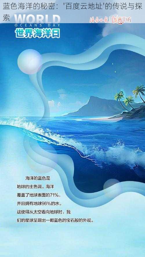 蓝色海洋的秘密：'百度云地址'的传说与探索