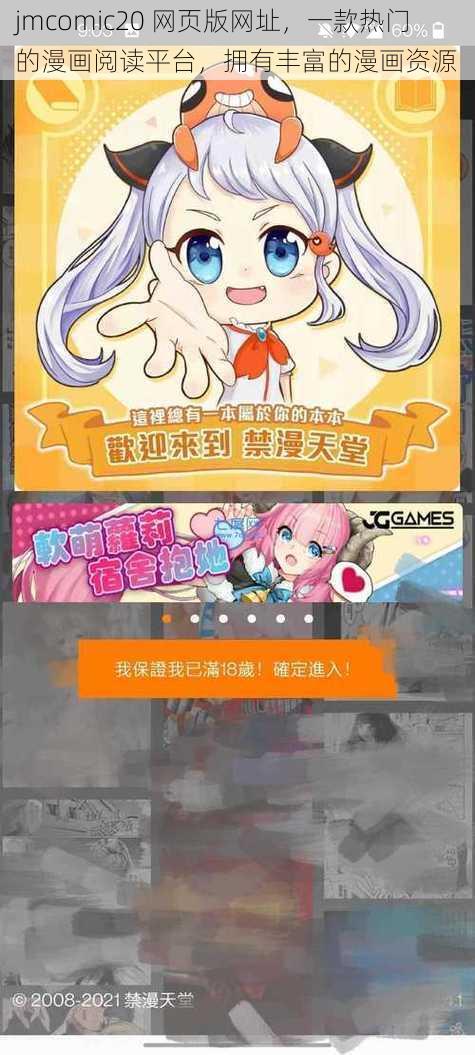 jmcomic20 网页版网址，一款热门的漫画阅读平台，拥有丰富的漫画资源