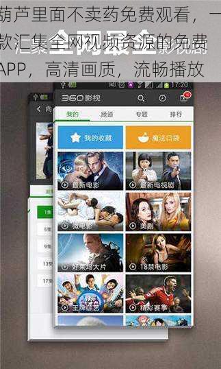 葫芦里面不卖药免费观看，一款汇集全网视频资源的免费 APP，高清画质，流畅播放