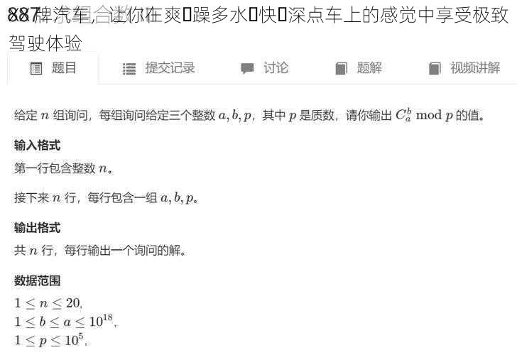 XX 牌汽车，让你在爽⋯躁多水⋯快⋯深点车上的感觉中享受极致驾驶体验