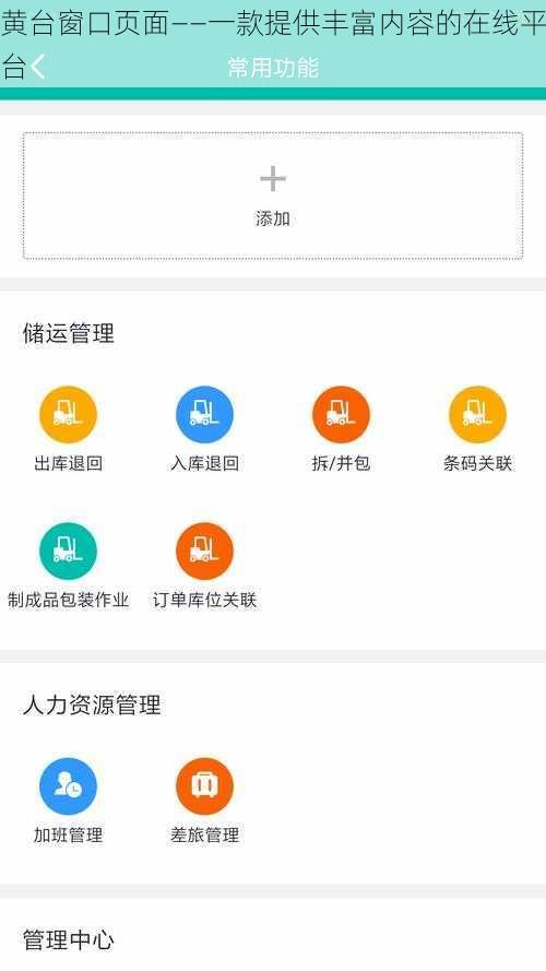 黄台窗口页面——一款提供丰富内容的在线平台