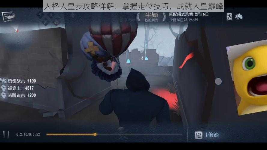 第五人格人皇步攻略详解：掌握走位技巧，成就人皇巅峰之路