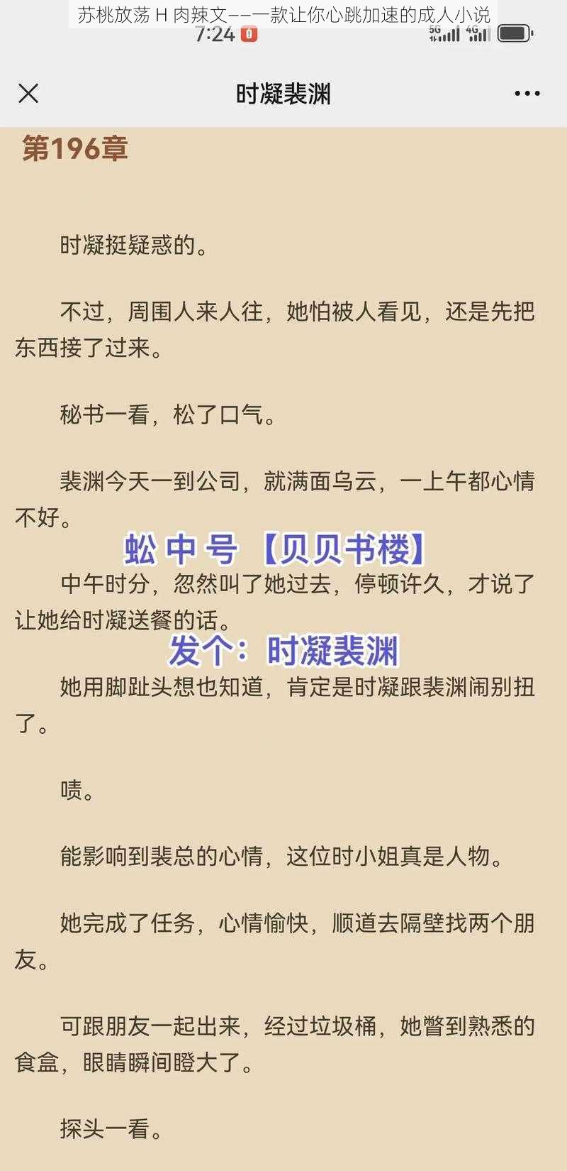 苏桃放荡 H 肉辣文——一款让你心跳加速的成人小说