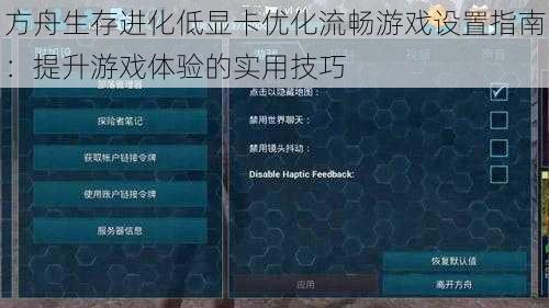 方舟生存进化低显卡优化流畅游戏设置指南：提升游戏体验的实用技巧