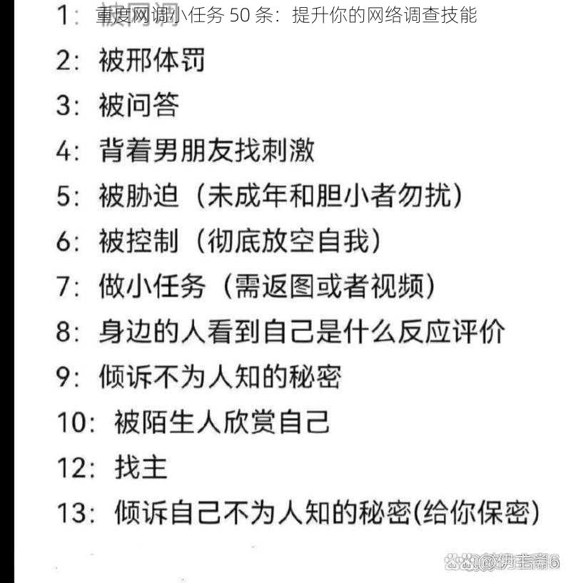 重度网调小任务 50 条：提升你的网络调查技能