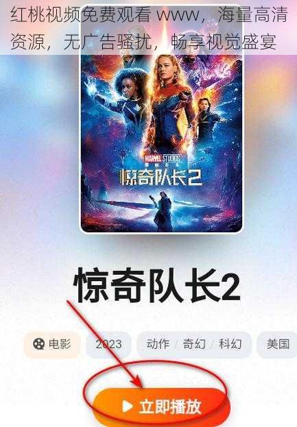 红桃视频免费观看 www，海量高清资源，无广告骚扰，畅享视觉盛宴