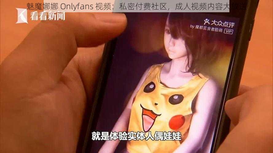 魅魔娜娜 Onlyfans 视频：私密付费社区，成人视频内容大放送