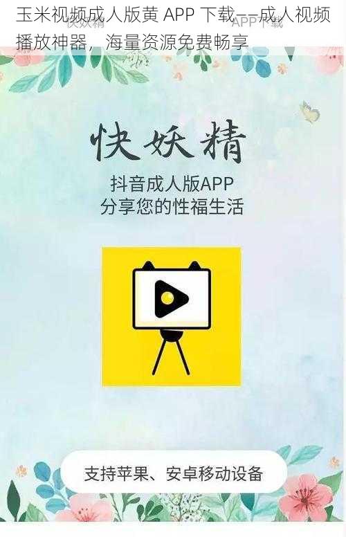 玉米视频成人版黄 APP 下载——成人视频播放神器，海量资源免费畅享