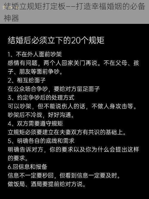 结婚立规矩打定板——打造幸福婚姻的必备神器