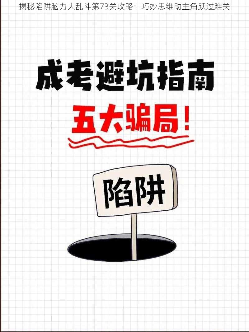 揭秘陷阱脑力大乱斗第73关攻略：巧妙思维助主角跃过难关