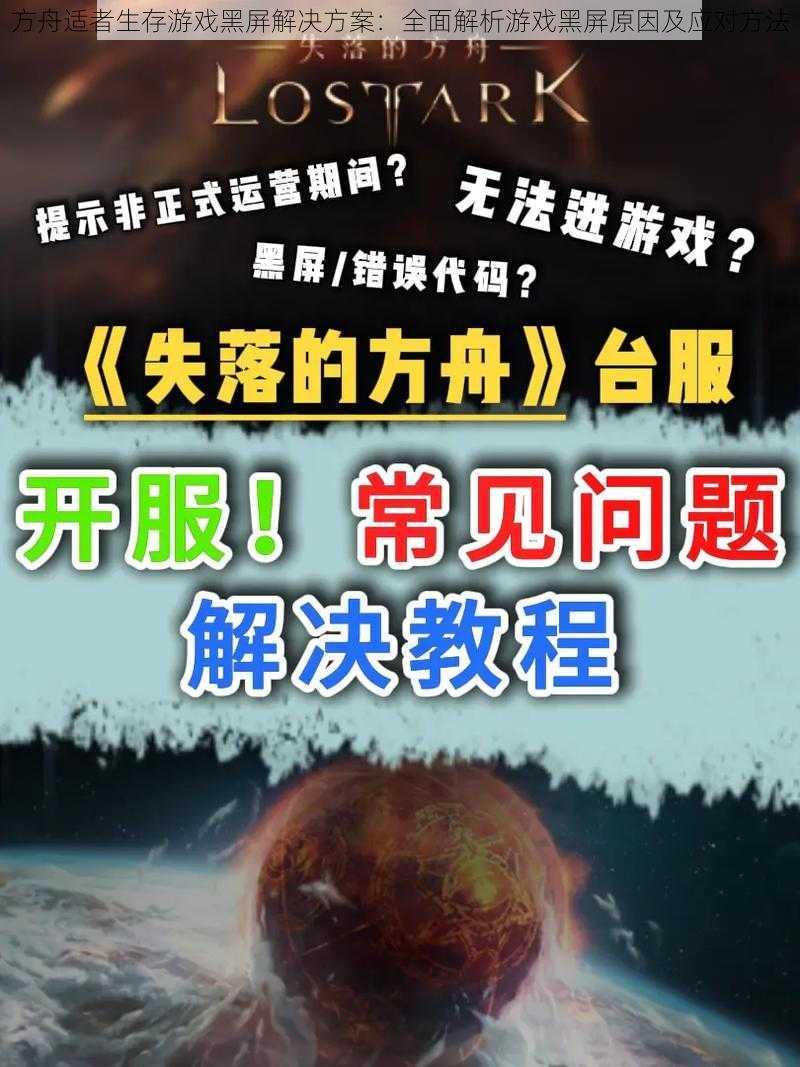 方舟适者生存游戏黑屏解决方案：全面解析游戏黑屏原因及应对方法