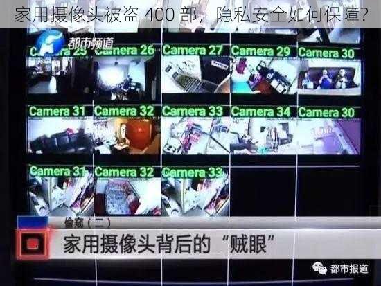 家用摄像头被盗 400 部，隐私安全如何保障？