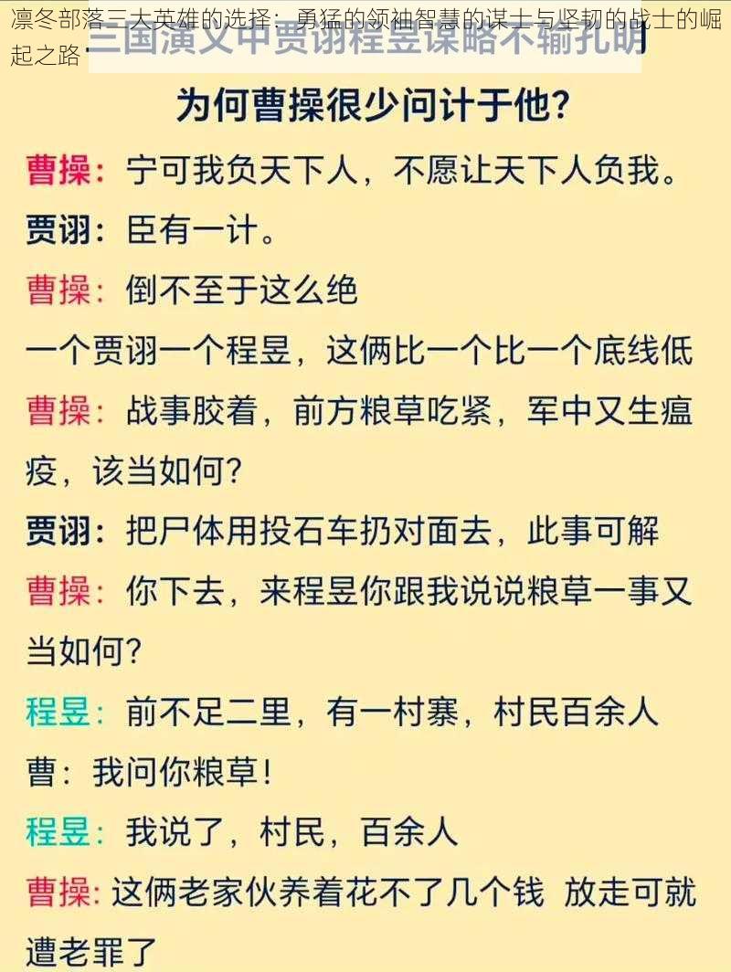 凛冬部落三大英雄的选择：勇猛的领袖智慧的谋士与坚韧的战士的崛起之路