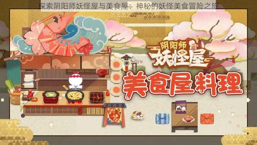 探索阴阳师妖怪屋与美食屋：神秘的妖怪美食冒险之旅