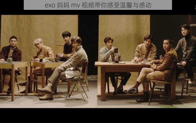 exo 妈妈 mv 视频带你感受温馨与感动