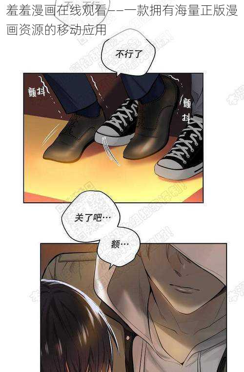 羞羞漫画在线观看——一款拥有海量正版漫画资源的移动应用