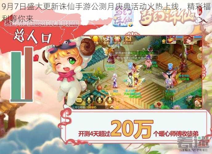 9月7日盛大更新诛仙手游公测月庆典活动火热上线，精彩福利等你来