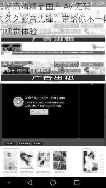 最新高清精品国产 Av 无码久久久影音先锋，带给你不一样的视觉体验