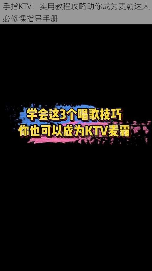 手指KTV：实用教程攻略助你成为麦霸达人必修课指导手册