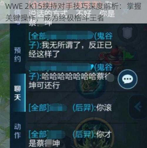 WWE 2K15挟持对手技巧深度解析：掌握关键操作，成为终极格斗王者