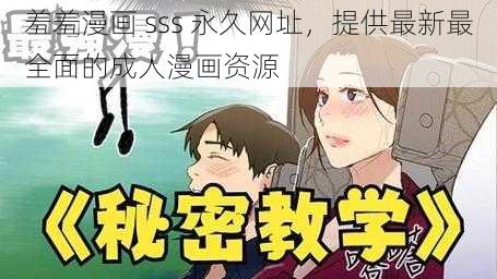 羞羞漫画 sss 永久网址，提供最新最全面的成人漫画资源