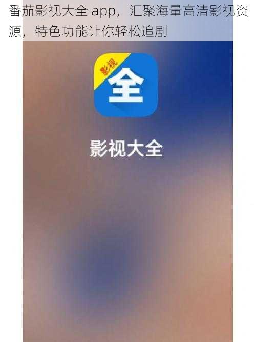 番茄影视大全 app，汇聚海量高清影视资源，特色功能让你轻松追剧