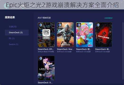 Epic火炬之光2游戏崩溃解决方案全面介绍
