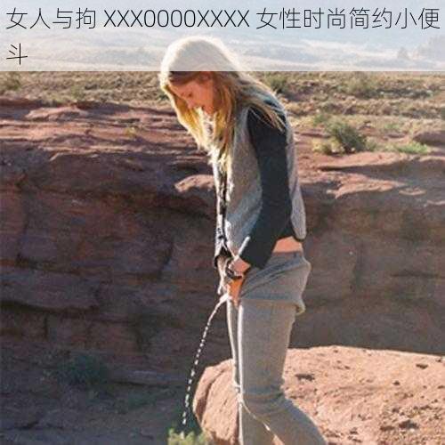 女人与拘 XXX0000XXXX 女性时尚简约小便斗