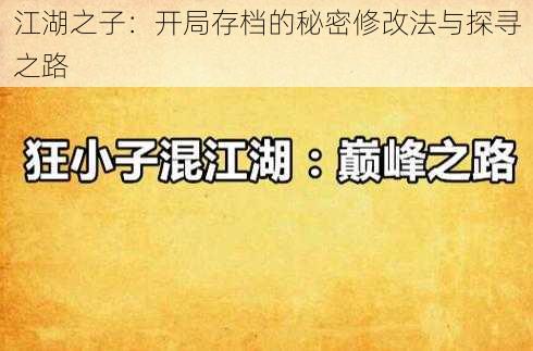 江湖之子：开局存档的秘密修改法与探寻之路