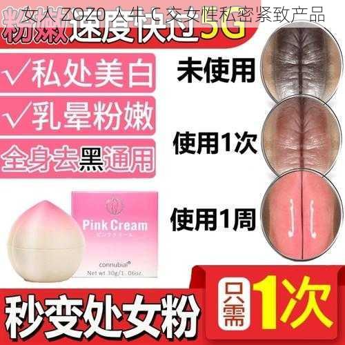 女人 ZOZ0 人牛 C 交女性私密紧致产品