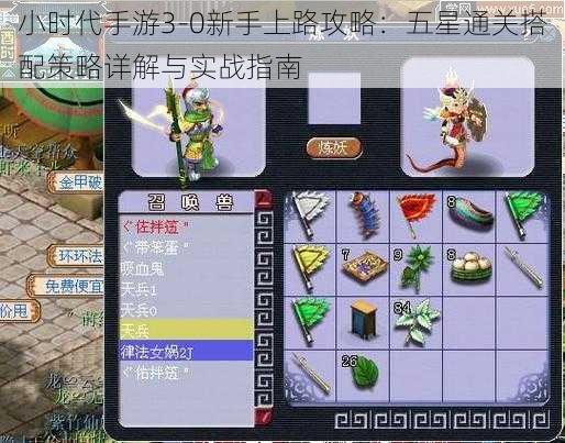 小时代手游3-0新手上路攻略：五星通关搭配策略详解与实战指南