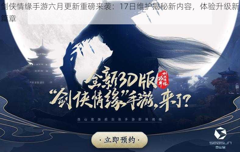 剑侠情缘手游六月更新重磅来袭：17日维护揭秘新内容，体验升级新篇章