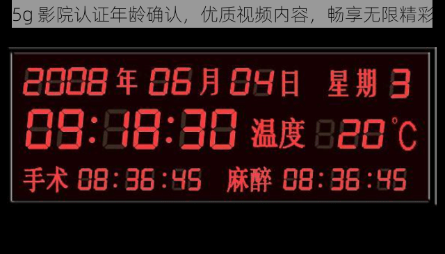 5g 影院认证年龄确认，优质视频内容，畅享无限精彩